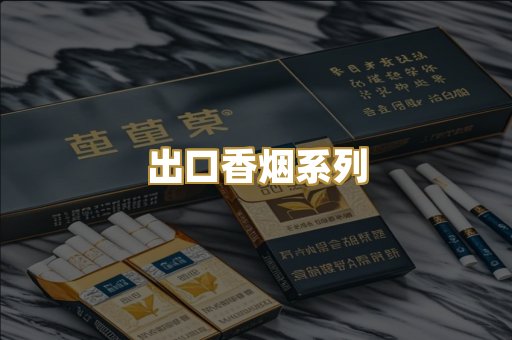 出口香烟系列