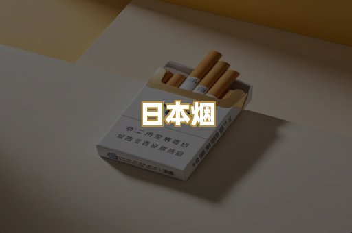 日本烟